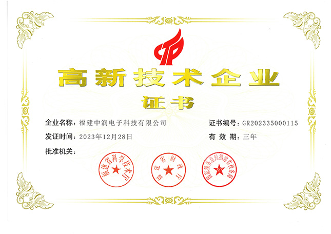高新技术企业证书