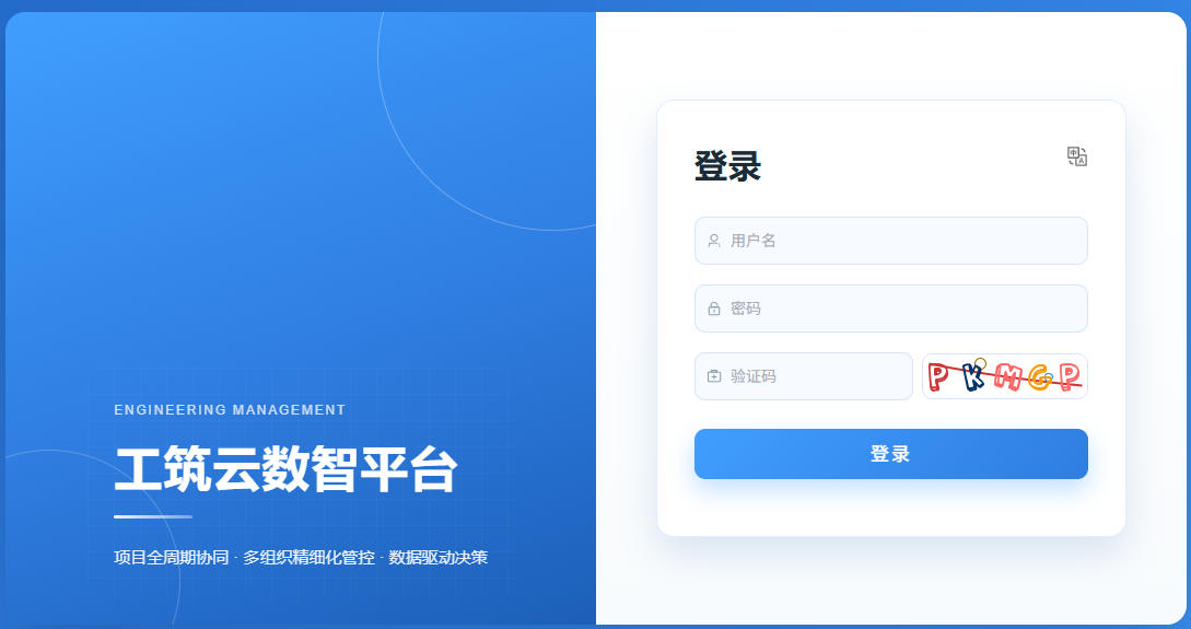 工筑云数智平台