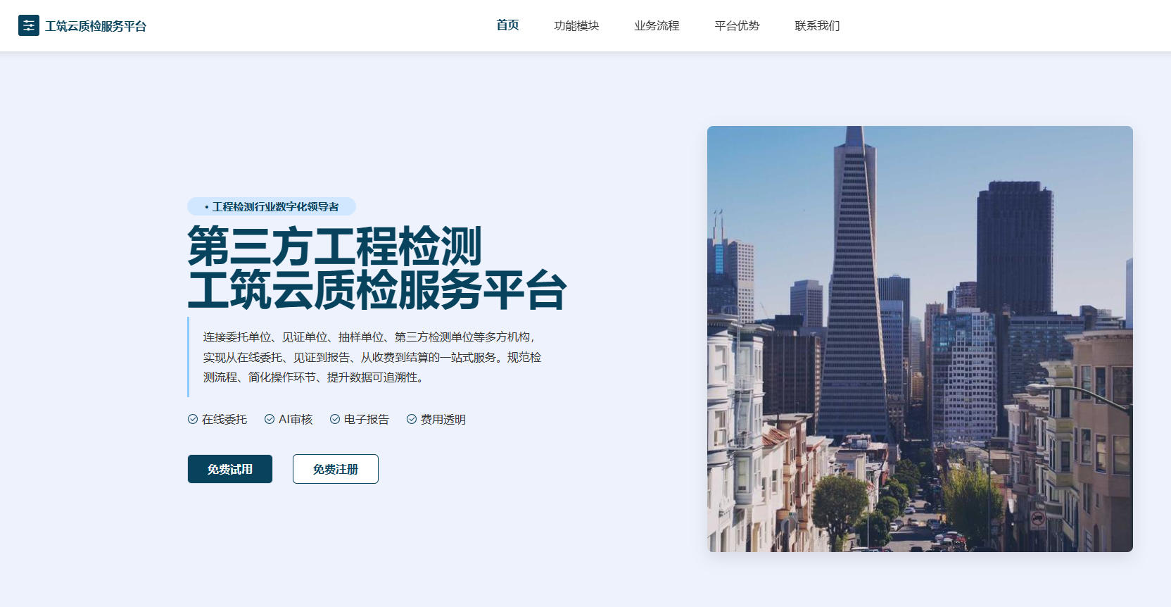 工筑云质检服务平台