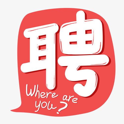 莆田涵江混凝土公司，因业务发展需要，招聘：