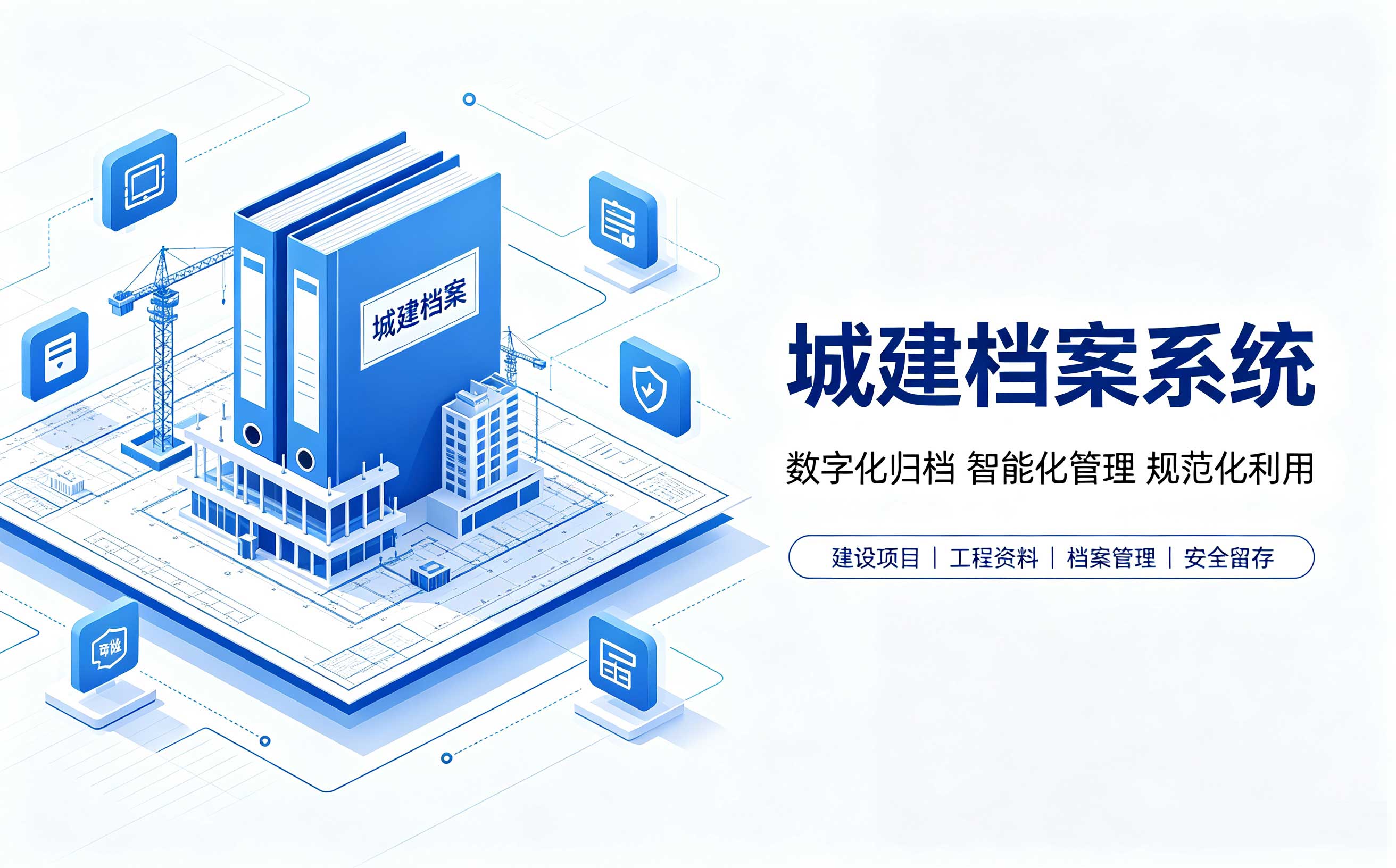 城建档案系统