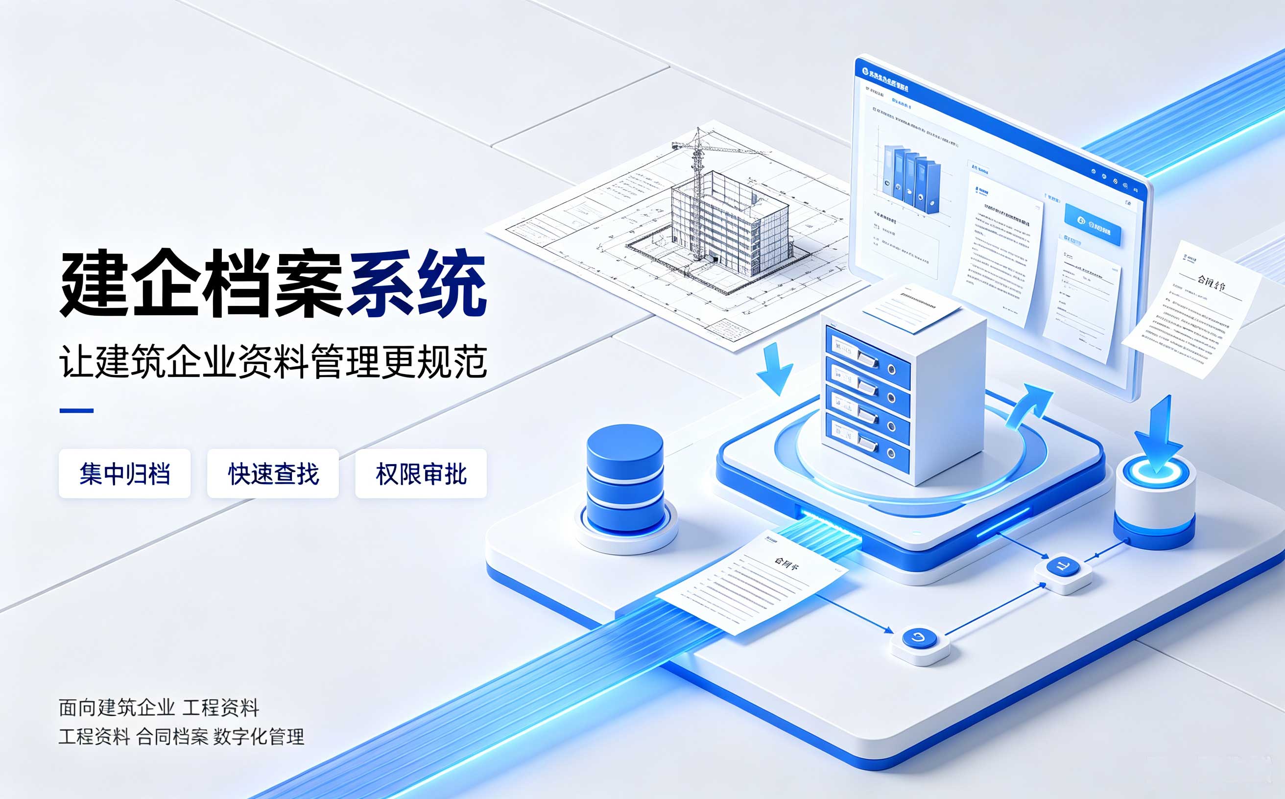 建企档案系统